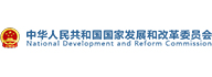 中華人民共和國國家發展和改革委員會