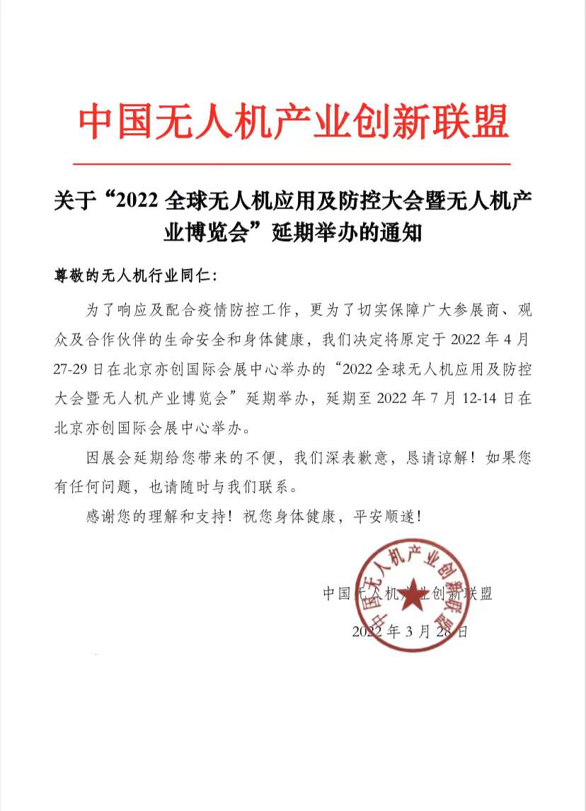 2022全球無人機(jī)應(yīng)用及防控大會(huì)暨無人機(jī)產(chǎn)業(yè)博覽會(huì)