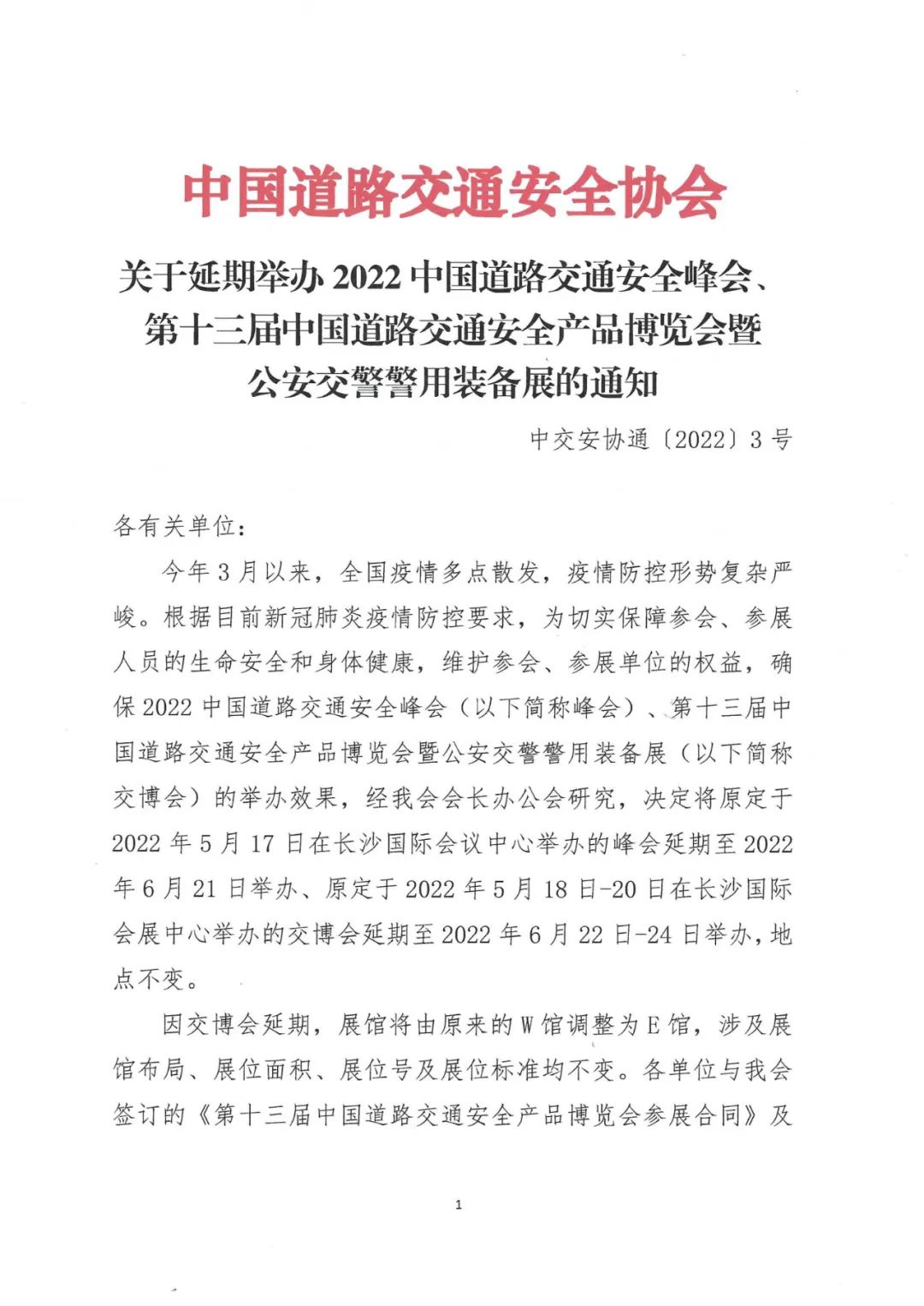 第十三屆中國(guó)道路交通安全產(chǎn)品博覽會(huì)暨公安交警警用裝備展